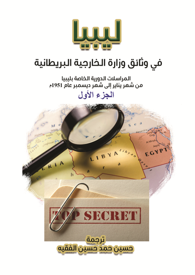غلاف كتاب ليبيا في وثائق الخارجية البريطانية