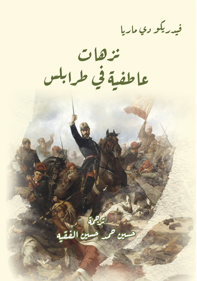 غلاف كتاب نزهات عاطفية في طرابلس