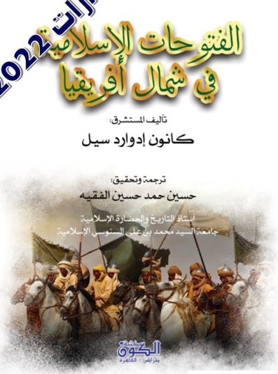 غلاف كتاب الفتوحات الإسلامية في شمال أفريقيا