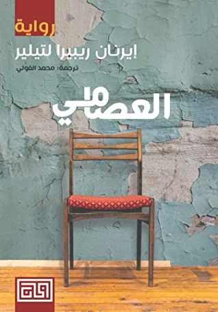 غلاف كتاب العصامي