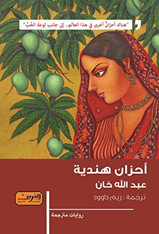 غلاف كتاب أحزان هندية