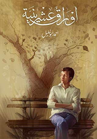 غلاف كتاب أوراق عشرينية