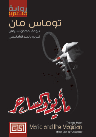 غلاف كتاب ماريو والساحر