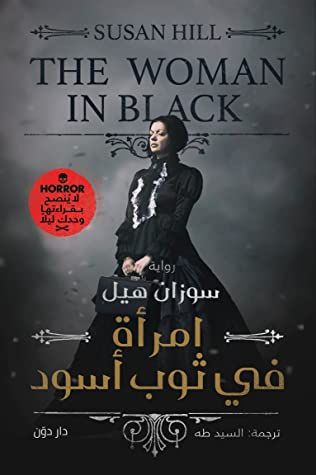 غلاف كتاب امراة في ثوب أسود
