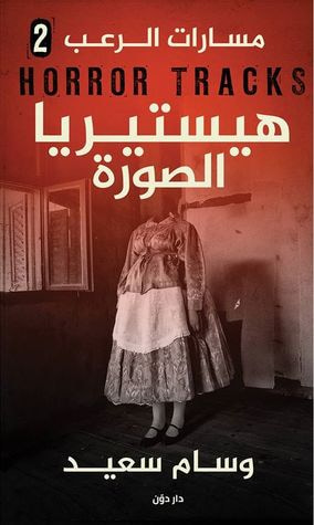 غلاف كتاب هستيريا الصورة