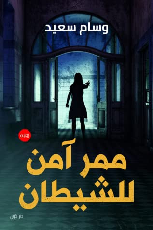 غلاف كتاب ممر آمن للشيطان