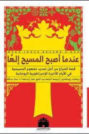 غلاف كتاب عندما أصبح المسيح إلهاً