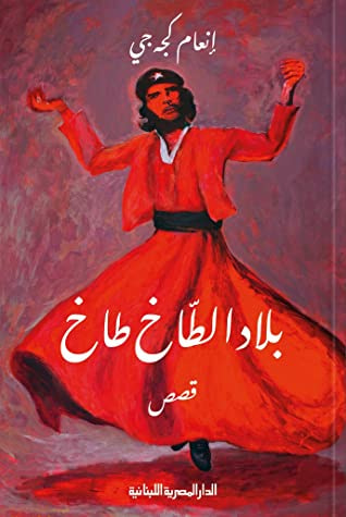 غلاف كتاب بلاد الطاخ طاخ