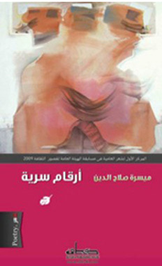 غلاف كتاب أرقام سرية