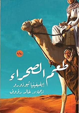 غلاف كتاب طعم الصحراء