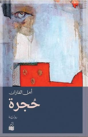 غلاف كتاب حجرة
