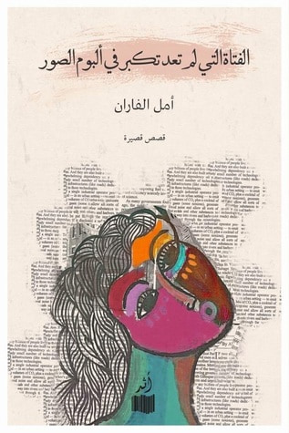 غلاف كتاب الفتاة التي لم تعد تكبر في ألبوم الصور