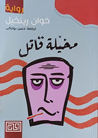 غلاف كتاب مخيلة قاتل
