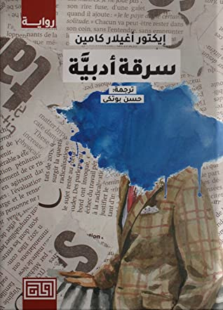 غلاف كتاب سرقة أدبية