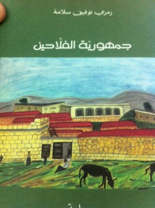 غلاف كتاب جمهورية الفلاحين