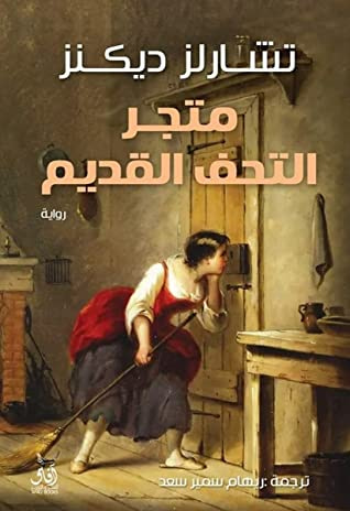 غلاف كتاب متجر التحف القديم