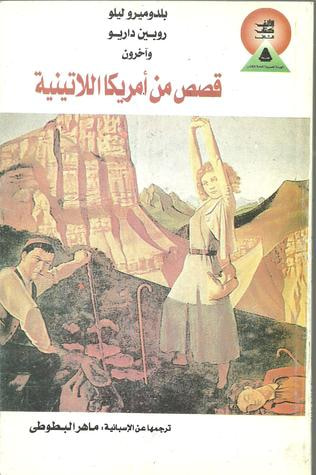 غلاف كتاب قصص من أمريكا اللاتينية