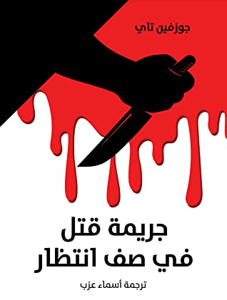 غلاف كتاب جريمة قتل في صف انتظار