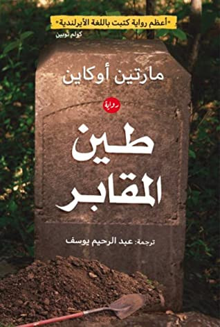 غلاف كتاب طين المقابر