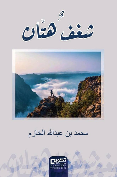غلاف كتاب شغف هتان