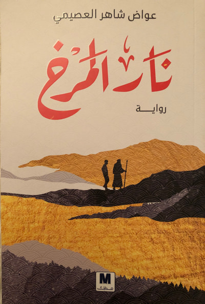 غلاف كتاب نار المرخ