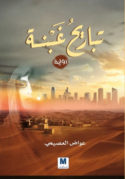 غلاف كتاب تباريح غبنة