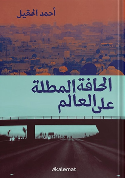 غلاف كتاب الحافة المطلة على العالم