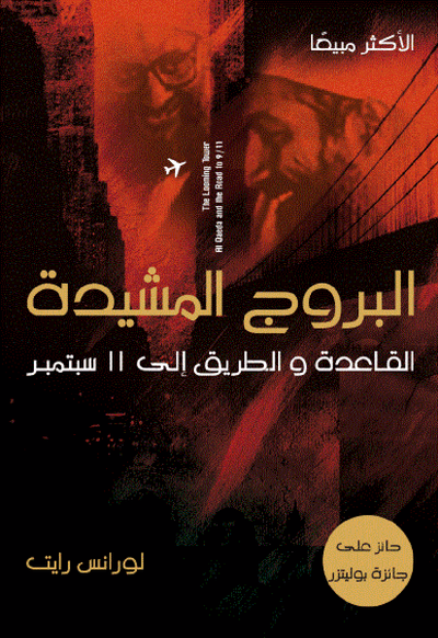 غلاف كتاب البروج المشيدة: القاعدة والطريق إلى 11 سبتمبر