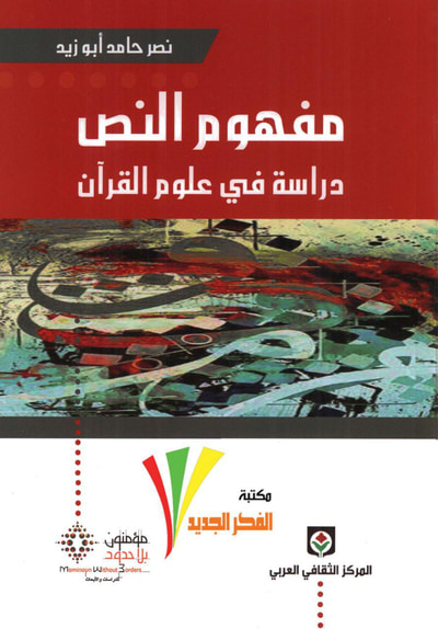 غلاف كتاب مفهوم النص - دراسة في علوم القرآن