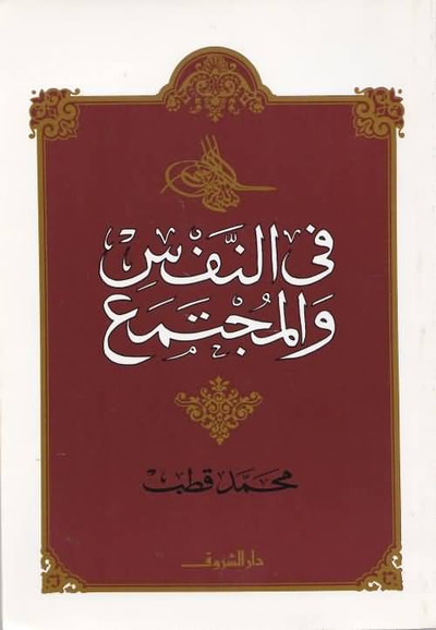 غلاف كتاب في النفس والمجتمع