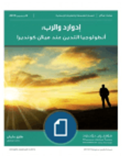 غلاف كتاب إدوارد والرب: أنطولوجيا التدين عند ميلان كونديرا