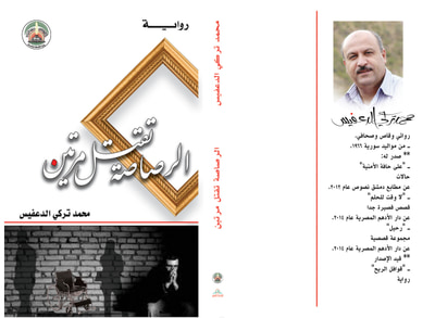 غلاف كتاب الرصاصة تقتل مرتين