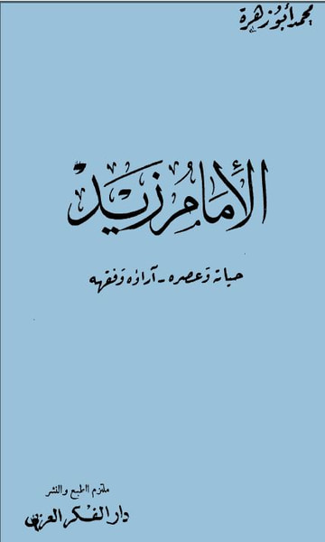 غلاف كتاب الإمام زيد ، حياته و عصره - أراؤه و فقهه