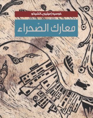 غلاف كتاب معارك الصحراء