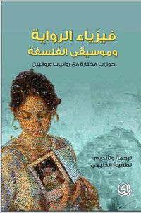 غلاف كتاب فيزياء الرواية وموسيقى الفلسفة