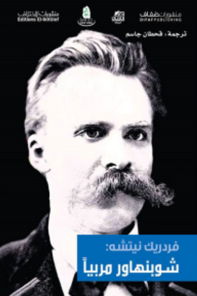 غلاف كتاب شوبنهاور مربياً