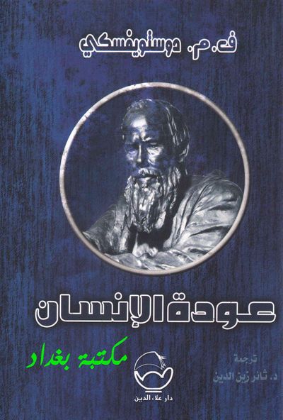 غلاف كتاب عودة الإنسان