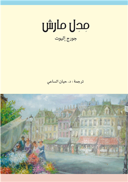 غلاف كتاب مدل مارش