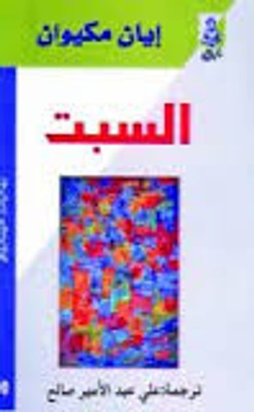 غلاف كتاب السبت