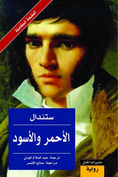 غلاف كتاب الأحمر والأسود