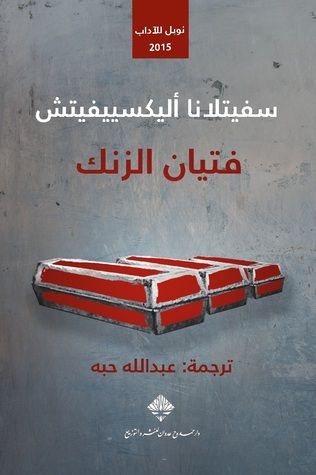 غلاف كتاب فتيان الزنك