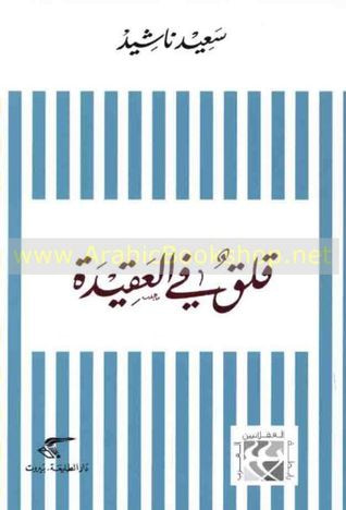 غلاف كتاب قلق في العقيدة