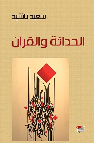 غلاف كتاب الحداثة والقرآن