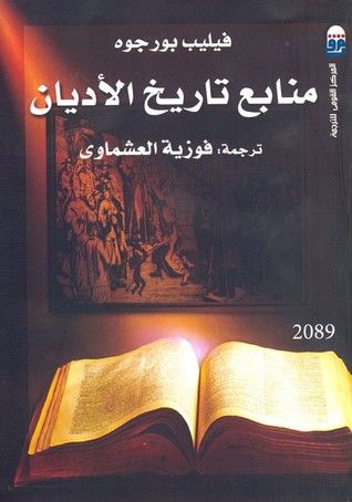 غلاف كتاب منابع تاريخ الأديان