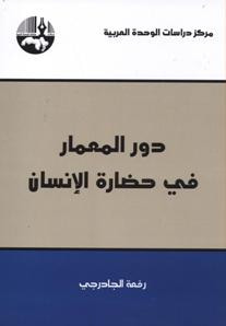 غلاف كتاب دور المعمار في حضارة الإنسان