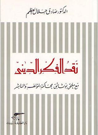 غلاف كتاب نقد الفكر الديني