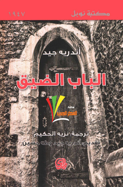 غلاف كتاب الباب الضيق
