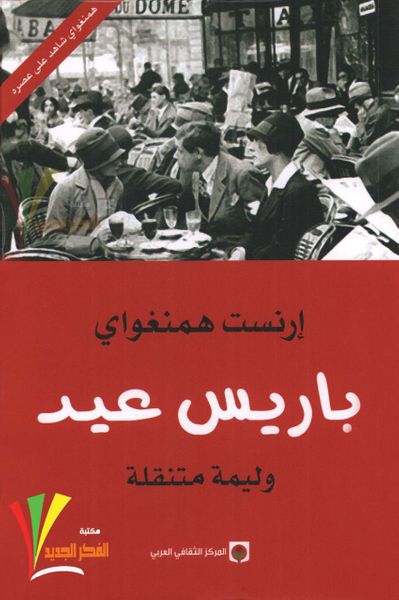 غلاف كتاب باريس عيد (وليمة متنقلة)