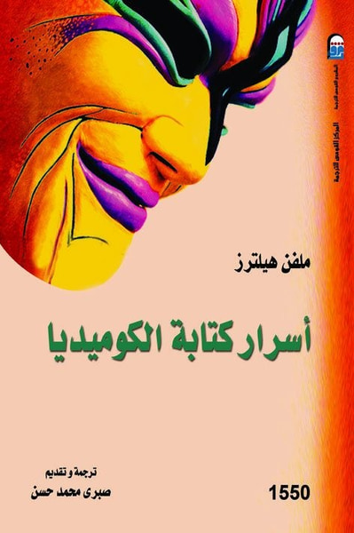 غلاف كتاب أسرار كتابة الكوميديا
