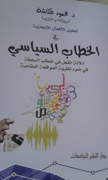 غلاف كتاب تحليل الأفعال الإنجازية في الخطاب السياسي ـ دلالة الفعل في خطاب السلطة في ضوء نظرية المواقعة المقامية